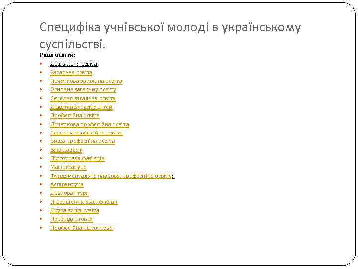 Специфіка учнівської молоді в українському суспільстві. Рівні освіти: Дошкільна освіта Загальна освіта Початкова загальна