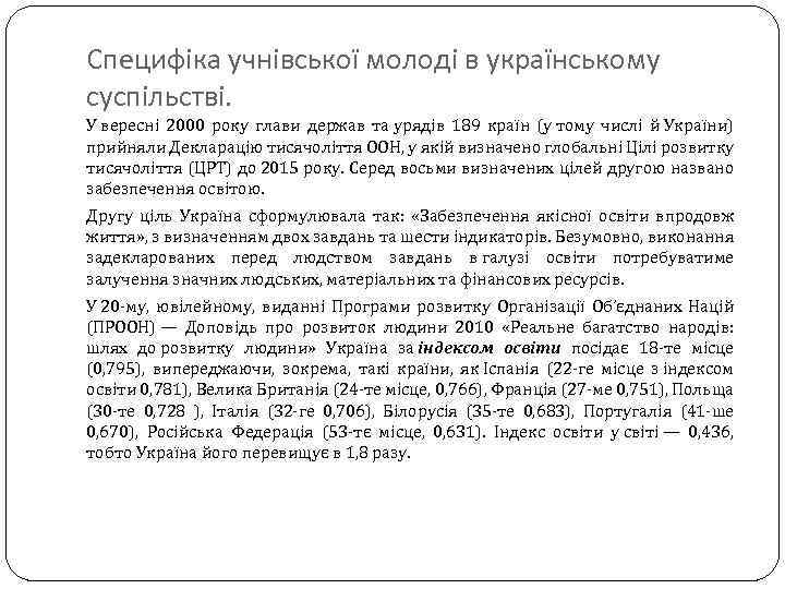 Специфіка учнівської молоді в українському суспільстві. У вересні 2000 року глави держав та урядів