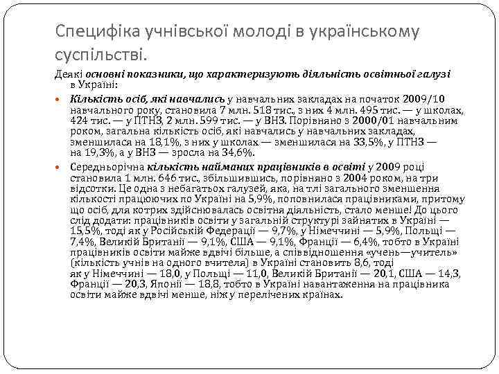 Специфіка учнівської молоді в українському суспільстві. Деякі основні показники, що характеризують діяльність освітньої галузі