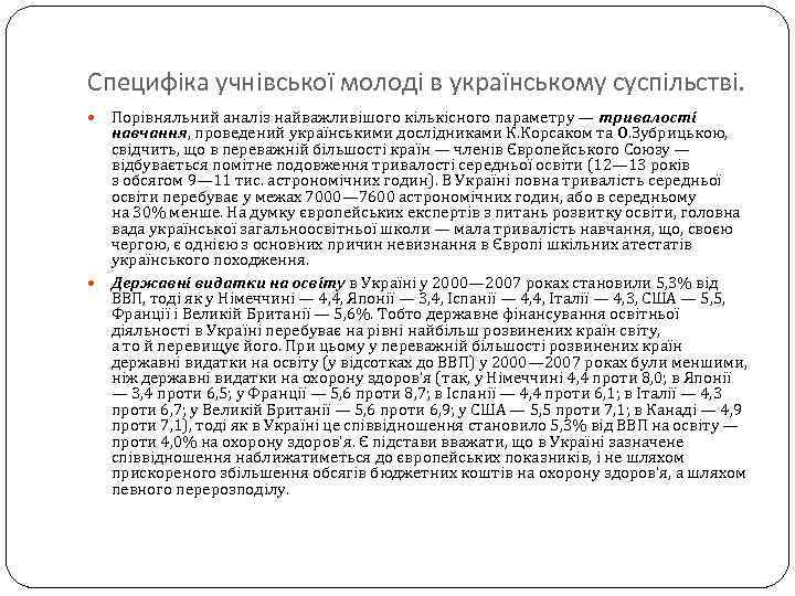 Специфіка учнівської молоді в українському суспільстві. Порівняльний аналіз найважливішого кількісного параметру — тривалості навчання,