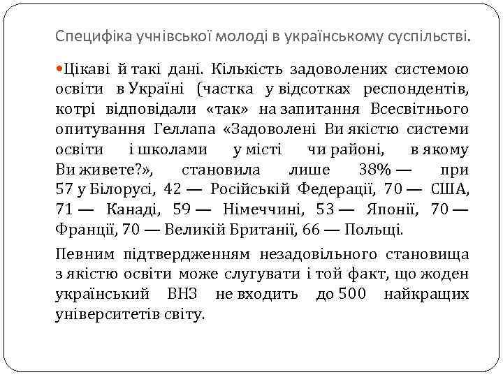 Специфіка учнівської молоді в українському суспільстві. Цікаві й такі дані. Кількість задоволених системою освіти