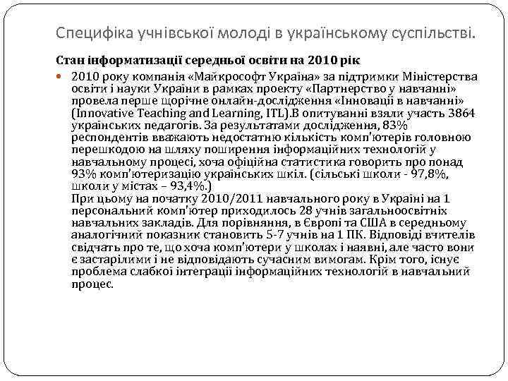 Специфіка учнівської молоді в українському суспільстві. Стан інформатизації середньої освіти на 2010 рік 2010