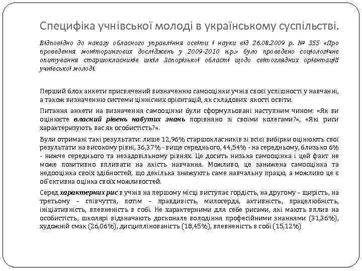 Специфіка учнівської молоді в українському суспільстві. Відповідно до наказу обласного управління освіти і науки