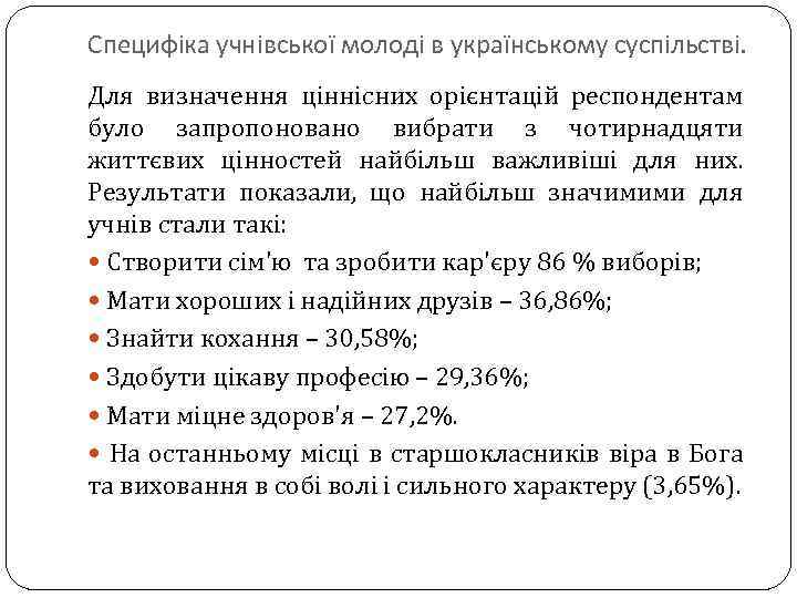 Специфіка учнівської молоді в українському суспільстві. Для визначення ціннісних орієнтацій респондентам було запропоновано вибрати