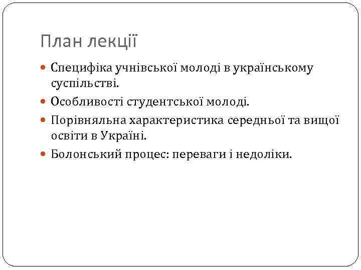 План лекції Специфіка учнівської молоді в українському суспільстві. Особливості студентської молоді. Порівняльна характеристика середньої