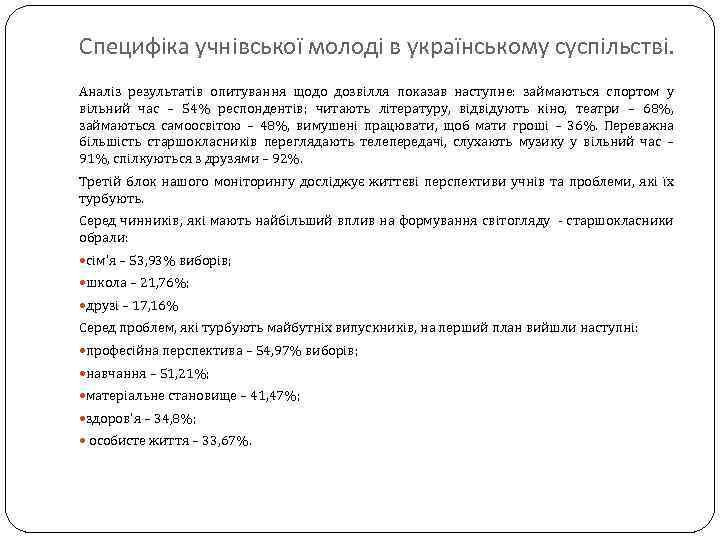 Специфіка учнівської молоді в українському суспільстві. Аналіз результатів опитування щодо дозвілля показав наступне: займаються