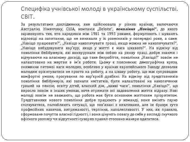 Специфіка учнівської молоді в українському суспільстві. СВІТ. За результатами дослідження, яке здійснювала у різних