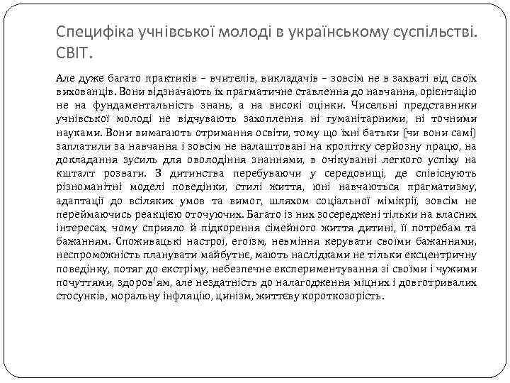 Специфіка учнівської молоді в українському суспільстві. СВІТ. Але дуже багато практиків – вчителів, викладачів