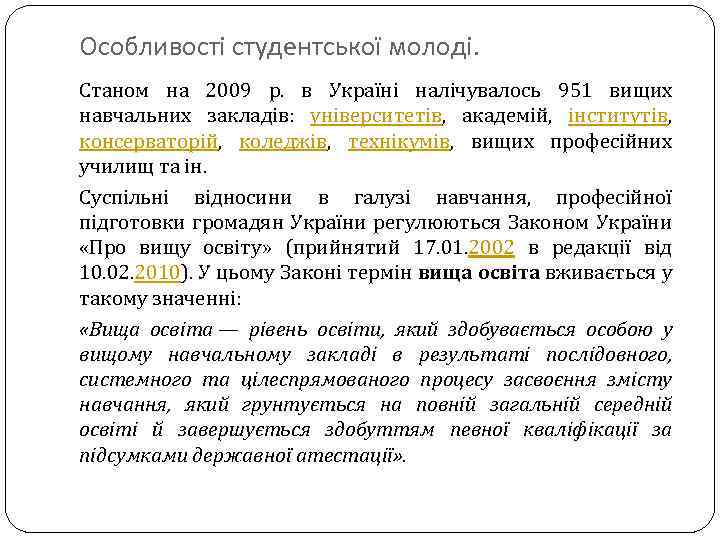 Особливості студентської молоді. Станом на 2009 р. в Україні налічувалось 951 вищих навчальних закладів: