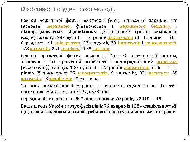 Особливості студентської молоді. Сектор державної форми власності (вищі навчальні заклади, шо засновані державою, фінансуються