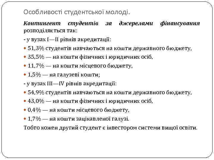 Особливості студентської молоді. Контингент студентів за джерелами фінансування розподіляється так: - у вузах I—II