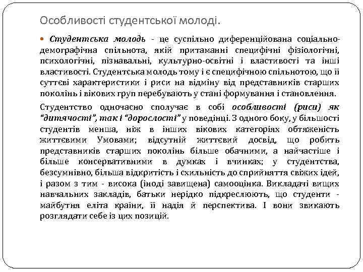 Особливості студентської молоді. Студентська молодь - це суспільно диференційована соціально- демографічна спільнота, якій притаманні