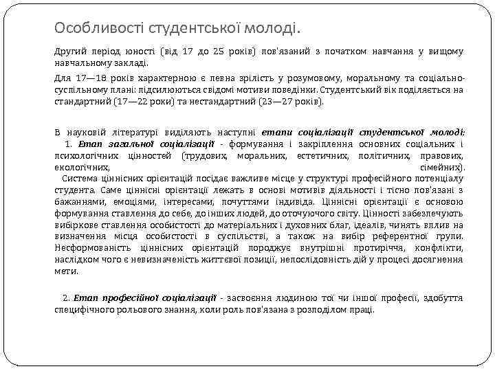 Особливості студентської молоді. Другий період юності (від 17 до 25 років) пов'язаний з початком