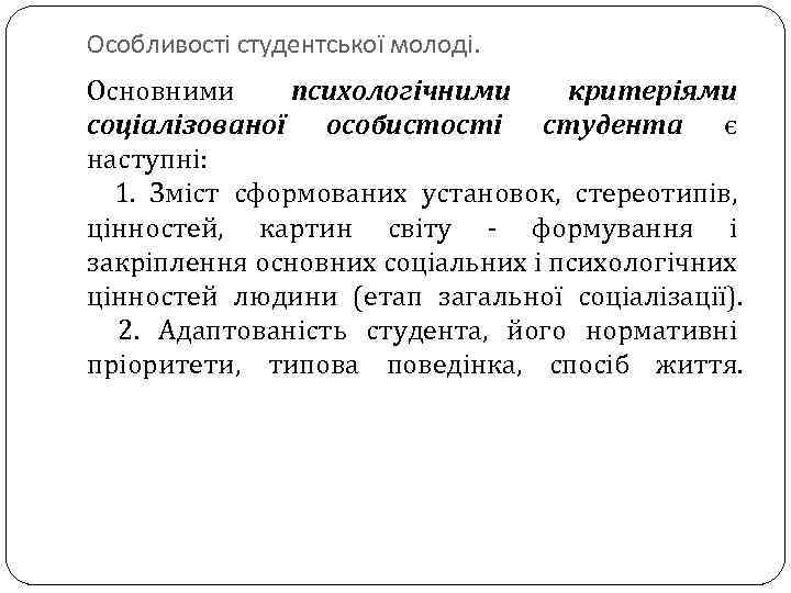 Особливості студентської молоді. Основними психологічними критеріями соціалізованої особистості студента є наступні: 1. Зміст сформованих