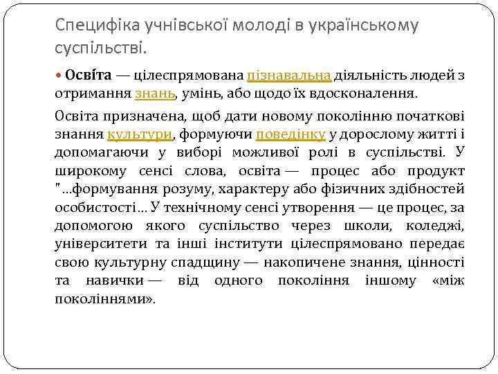 Специфіка учнівської молоді в українському суспільстві. Осві та — цілеспрямована пізнавальна діяльність людей з