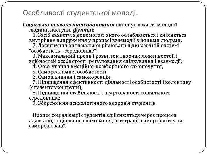 Особливості студентської молоді. Соціально-психологічна адаптація виконує в житті молодої людини наступні функції: 1. Засіб