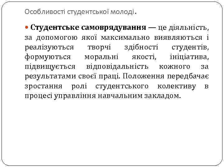 Особливості студентської молоді. Студентське самоврядування — це діяльність, за допомогою якої максимально виявляються і