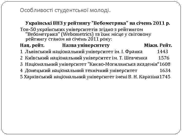 Особливості студентської молоді. Українські ВНЗ у рейтингу 