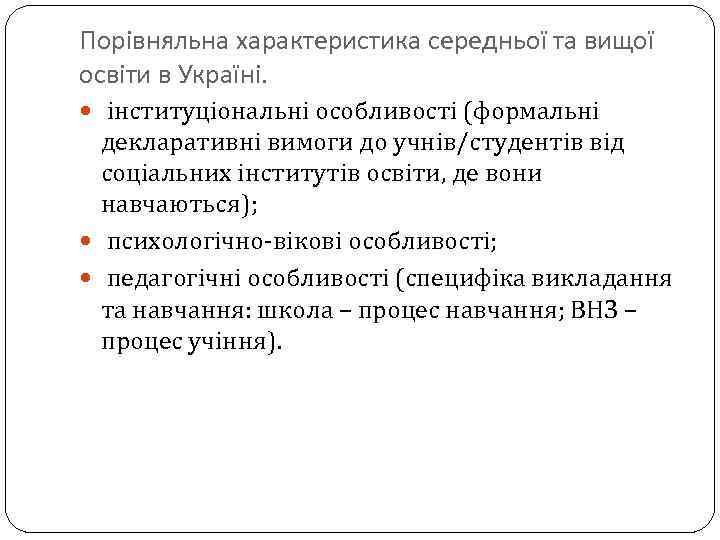 Порівняльна характеристика середньої та вищої освіти в Україні. інституціональні особливості (формальні декларативні вимоги до