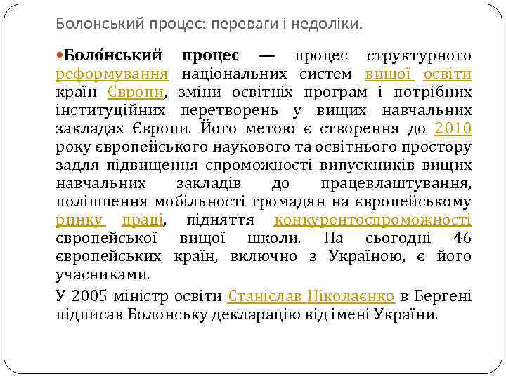 Болонський процес: переваги і недоліки. Боло нський процес — процес структурного реформування національних систем