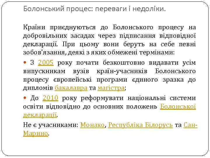 Болонський процес: переваги і недоліки. Країни приєднуються до Болонського процесу на добровільних засадах через