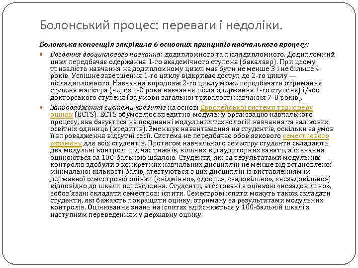 Болонський процес: переваги і недоліки. Болонська конвенція закріпила 6 основних принципів навчального процесу: Введення