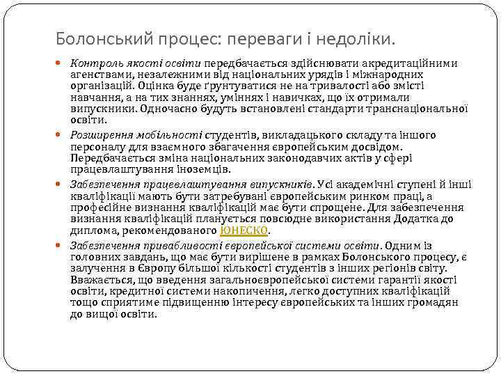 Болонський процес: переваги і недоліки. Контроль якості освіти передбачається здійснювати акредитаційними агенствами, незалежними від