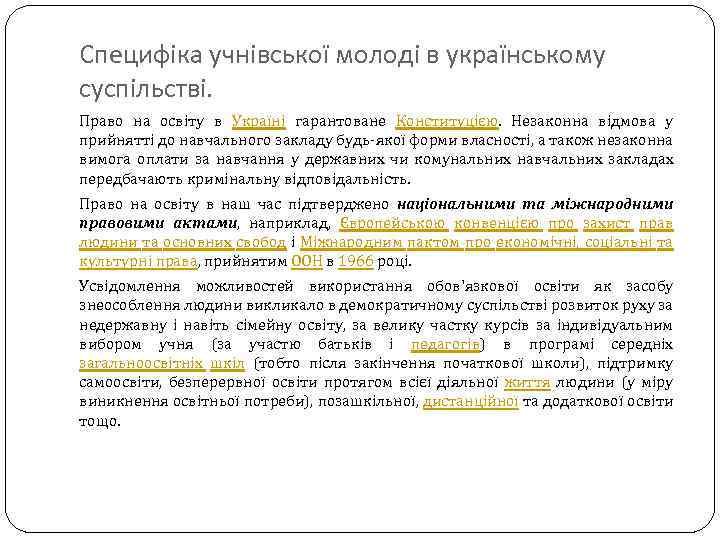 Специфіка учнівської молоді в українському суспільстві. Право на освіту в Україні гарантоване Конституцією. Незаконна