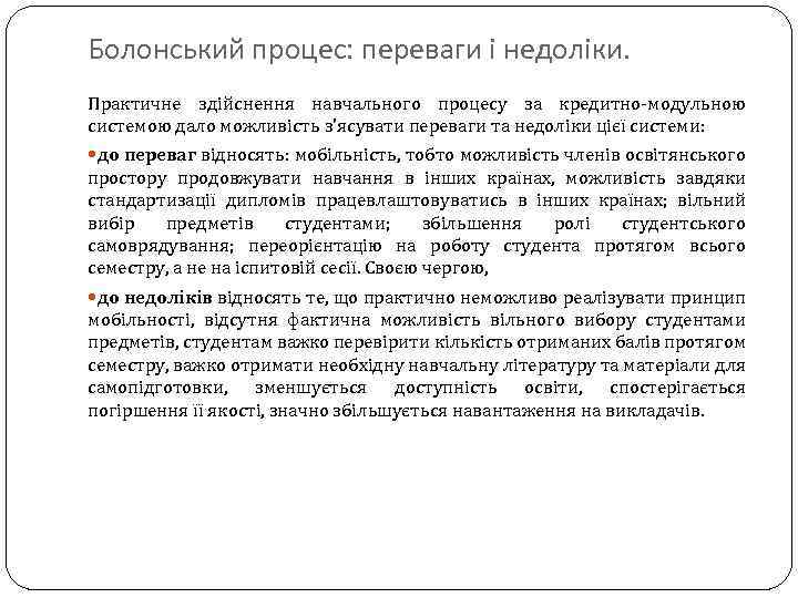 Болонський процес: переваги і недоліки. Практичне здійснення навчального процесу за кредитно-модульною системою дало можливість