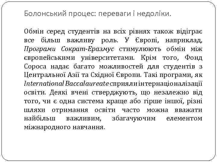 Болонський процес: переваги і недоліки. Обмін серед студентів на всіх рівнях також відіграє все