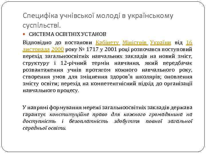 Специфіка учнівської молоді в українському суспільстві. СИСТЕМА ОСВІТНІХ УСТАНОВ Відповідно до постанови Кабінету Міністрів