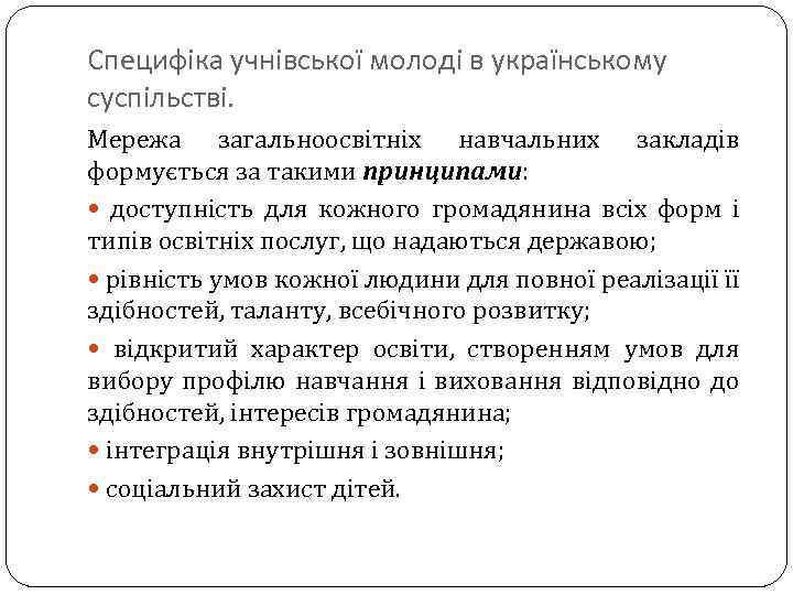 Специфіка учнівської молоді в українському суспільстві. Мережа загальноосвітніх навчальних закладів формується за такими принципами: