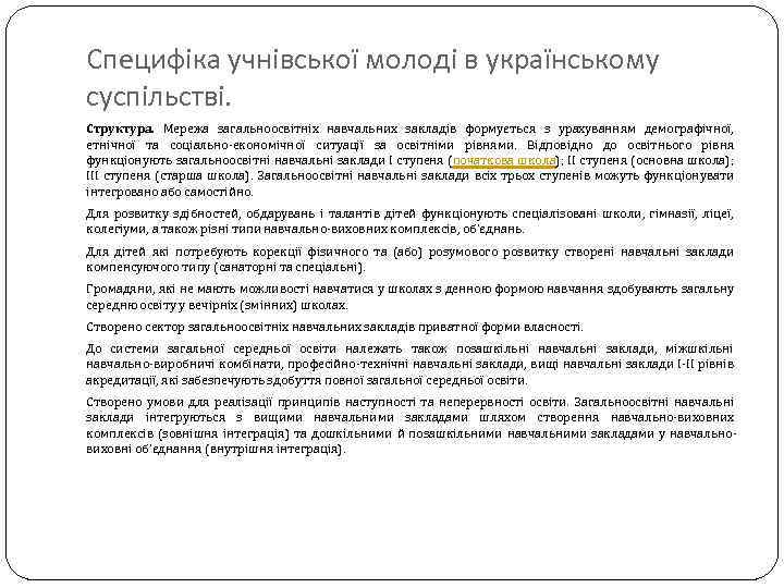 Специфіка учнівської молоді в українському суспільстві. Структура. Мережа загальноосвітніх навчальних закладів формується з урахуванням