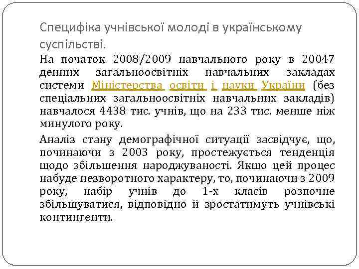 Специфіка учнівської молоді в українському суспільстві. На початок 2008/2009 навчального року в 20047 денних