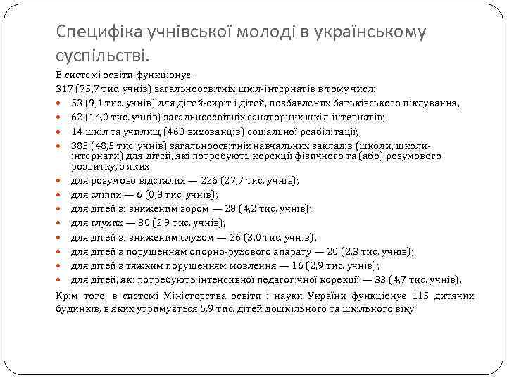 Специфіка учнівської молоді в українському суспільстві. В системі освіти функціонує: 317 (75, 7 тис.