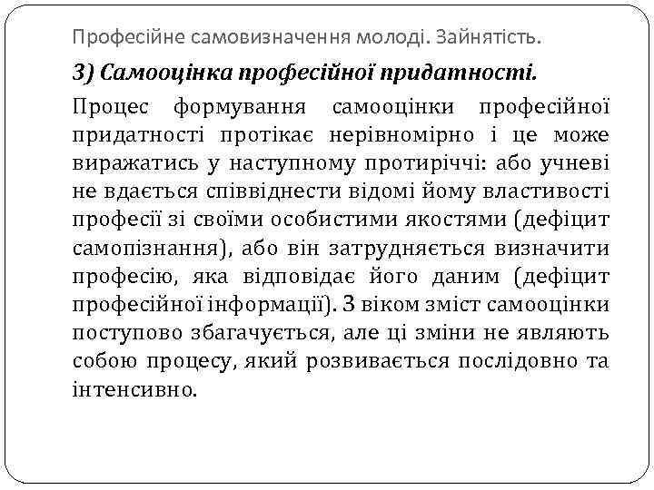 Професійне самовизначення молоді. Зайнятість. 3) Самооцінка професійної придатності. Процес формування самооцінки професійної придатності протікає