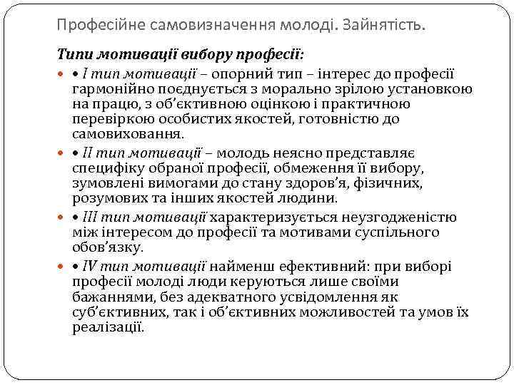 Професійне самовизначення молоді. Зайнятість. Типи мотивації вибору професії: • І тип мотивації – опорний