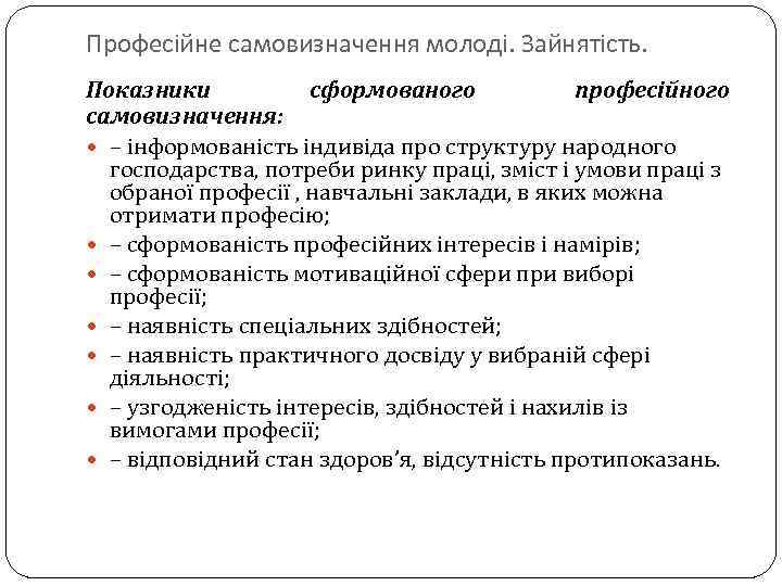 Професійне самовизначення молоді. Зайнятість. Показники сформованого професійного самовизначення: – інформованість індивіда про структуру народного