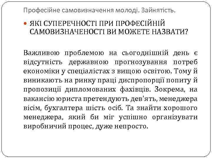 Професійне самовизначення молоді. Зайнятість. ЯКІ СУПЕРЕЧНОСТІ ПРИ ПРОФЕСІЙНІЙ САМОВИЗНАЧЕНОСТІ ВИ МОЖЕТЕ НАЗВАТИ? Важливою проблемою