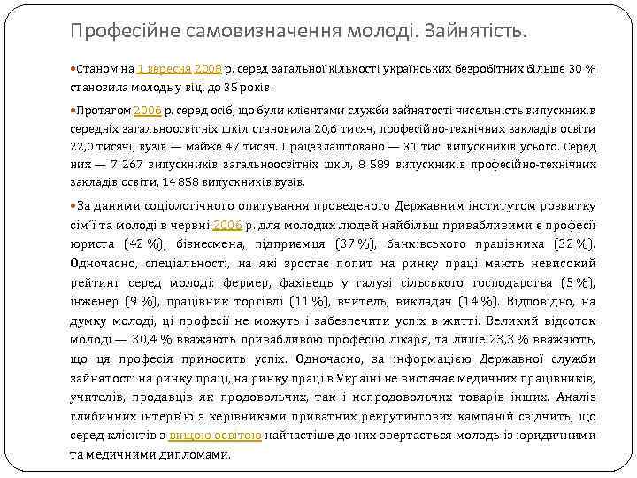 Професійне самовизначення молоді. Зайнятість. Станом на 1 вересня 2008 р. серед загальної кількості українських