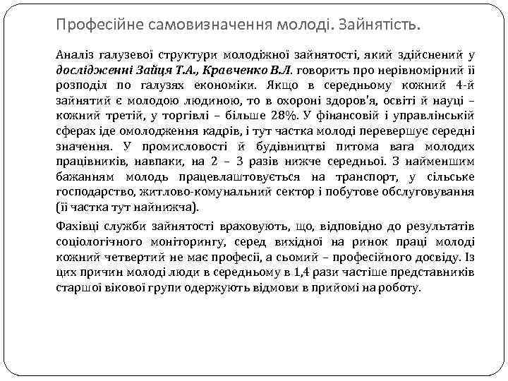 Професійне самовизначення молоді. Зайнятість. Аналіз галузевої структури молодіжної зайнятості, який здійснений у дослідженні Зайця