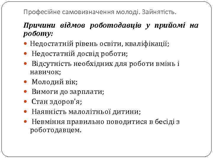 Професійне самовизначення молоді. Зайнятість. Причини відмов роботодавців у прийомі на роботу: Недостатній рівень освіти,