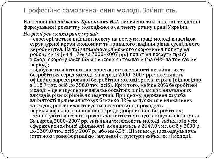 Професійне самовизначення молоді. Зайнятість. На основі досліджень Кравченко В. Л. виявлено такі новітні тенденції