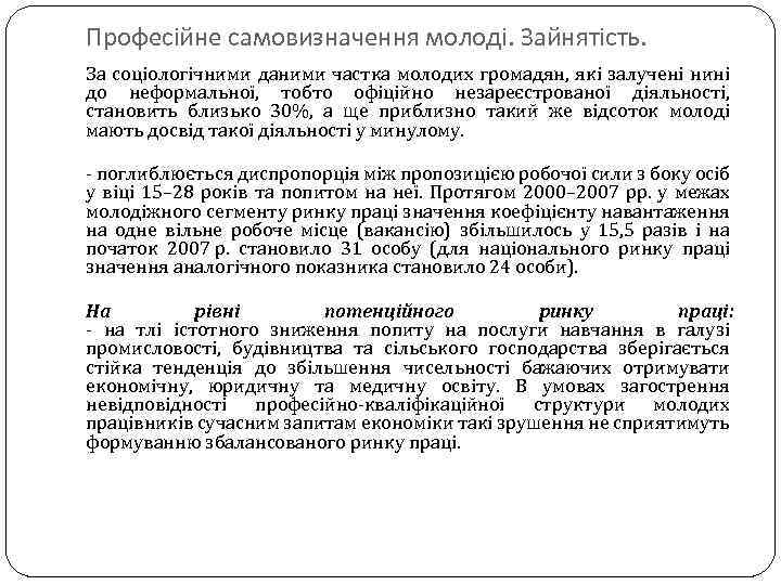 Професійне самовизначення молоді. Зайнятість. За соціологічними даними частка молодих громадян, які залучені нині до