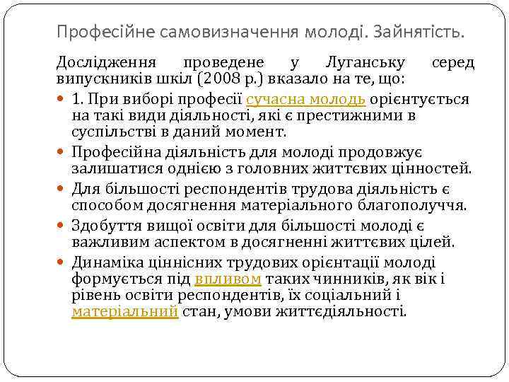 Професійне самовизначення молоді. Зайнятість. Дослідження проведене у Луганську серед випускників шкіл (2008 р. )