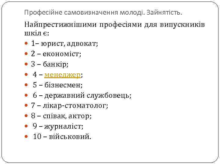 Професійне самовизначення молоді. Зайнятість. Найпрестижнішими професіями для випускників шкіл є: 1– юрист, адвокат; 2