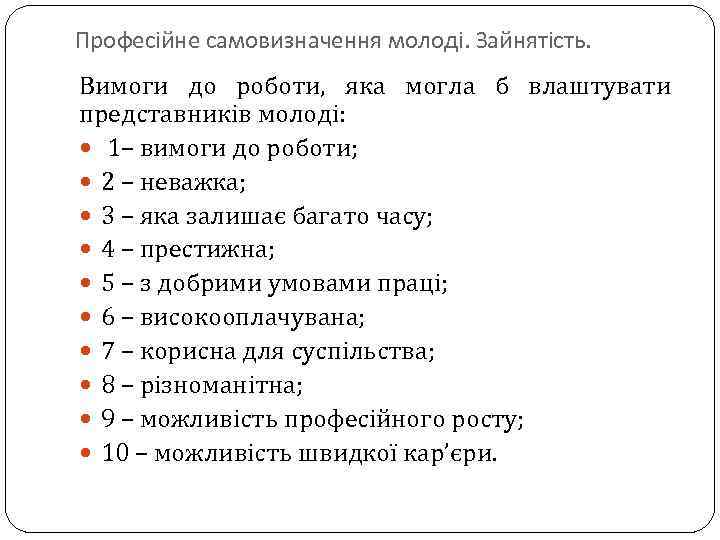 Професійне самовизначення молоді. Зайнятість. Вимоги до роботи, яка могла б влаштувати представників молоді: 1–