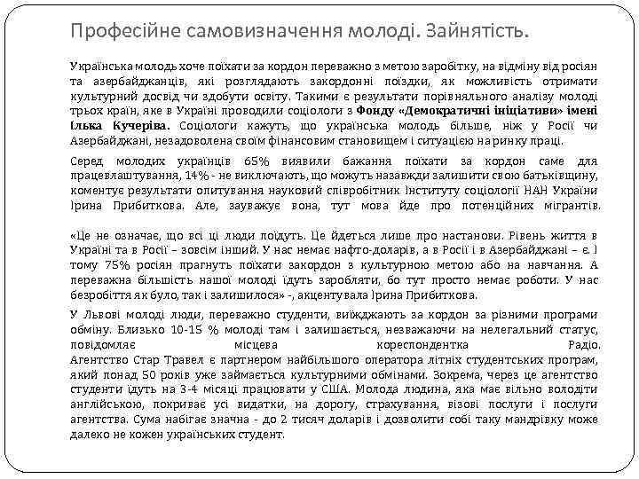 Професійне самовизначення молоді. Зайнятість. Українська молодь хоче поїхати за кордон переважно з метою заробітку,