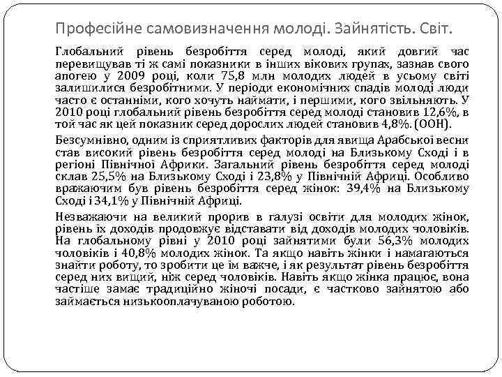 Професійне самовизначення молоді. Зайнятість. Світ. Глобальний рівень безробіття серед молоді, який довгий час перевищував