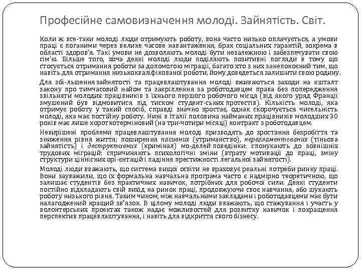 Професійне самовизначення молоді. Зайнятість. Світ. Коли ж все таки молоді люди отримують роботу, вона